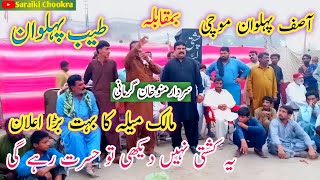 Asif pehlwan mochi Vs Tayyab Pehlwan Jhang|New kushti|Mela Sardar Munu Khan Gurmani