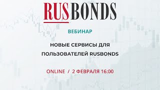 Новые сервисы для пользователей RusBonds