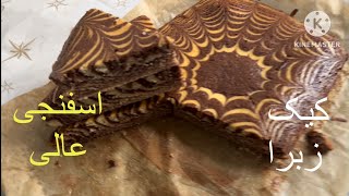 طرز تهیه کیک زبرا  با بافت اسفنجی عالی 😋 )Zebra )sponge Cake