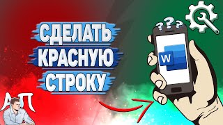 Как сделать красную строку в Ворде на телефоне?