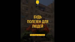 «Лучшие из вас те, кто приносит другим больше всего пользы» | Шейх Бадр аль-Утейби @znaniyesvet