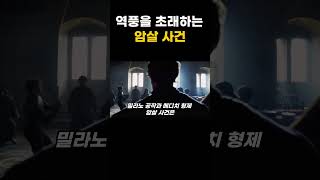 역풍을 초래한 암살의 결과 (로렌초 데 메디치의 복수)