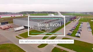 Безопасное производство продукции  Avon #эйвон#заводвроссии