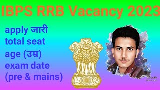 IBPS RRB vacancy (gramin bank clerk aur PO ) 2023