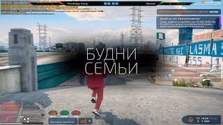 БУДНИ САМЫХ СИЛЬНЫХ на ПРОЕКТЕ GTA5RP