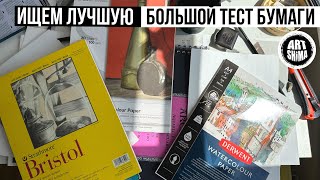 ЛУЧШАЯ БУМАГА ДЛЯ РИСОВАНИЯ / БОЛЬШОЙ ТЕСТ АРТ МАТЕРИАЛОВ ищем бумагу для ГРАФИЧЕСКОГО СОУСА