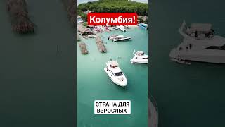 Колумбия!Страна для взрослых! #топ #shortsvideo #colombia #факты