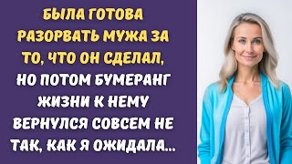 🔥Жизнь наказала мужа совсем не так, как я ожидала...