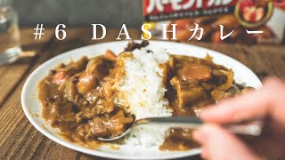 【DASHカレーレシピ】市販のルーと身近な食材で作ったら素人では到底たどり着けないカレーができた