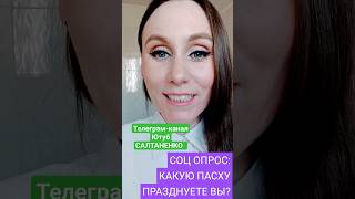 СОЦ ОПРОС: КАКУЮ ПАСХУ ПРАЗДНУЕТЕ ВЫ? #пасха #праздник #соцопрос #напишимне #напишите #война #библия