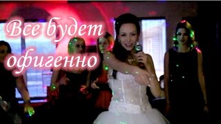 Песня невесты. Все будет офигенно.