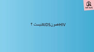 HIV und AIDS - der Unterschied. Farsi