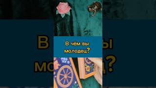 В чём вы молодец? 🥰 #таро #тародляженщин #тароотношения #таролог #расклад #тароонлайн