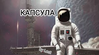 Аудиокнига "Капсула". Фантастика, Космос, Катастрофа.