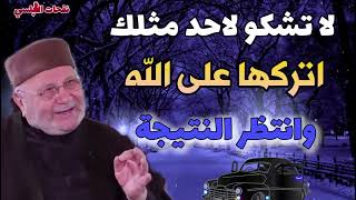 لا تشكو لاحد مثلك   اتركها على الله وانتظر النتيجة     درس رائع للدكتور محمد راتب النابلسي