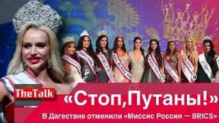 В Дагестане отменили фестиваль «Миссис Россия — BRICS» из-за угроз в адрес участниц