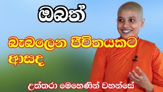 ඔබත් බැබලෙන ජීවිතයකට ආසද uththara mehenin wahanse #darma desana#