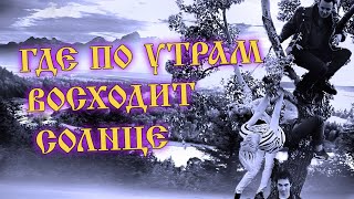 Балу и Горшок. Где по утрам восходит солнце