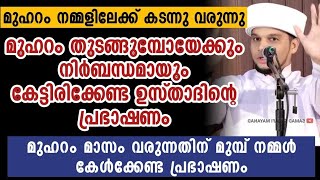 മുഹറം മാസം തുടങ്ങുന്നതിനു മുമ്പ് നമ്മൾ ചെയ്യേണ്ട കാര്യങ്ങൾ | Safuvan Saqafi Pathappiriyam | Arivin