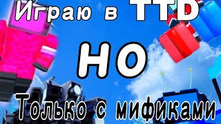 Играю в TTD но с мификами!