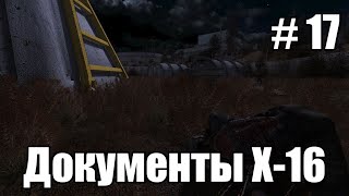 Прохождение-стрим STALKER Народная солянка 2016 OGSR Engine. Часть 17. Документы из Х-16