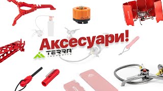 Аксесуари для похідної кухні від Terra Incognita