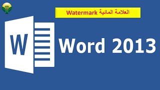 العلامة المائية في الوورد  Watermark