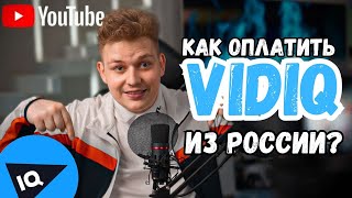 Как оплатить ViDIQ в РФ?