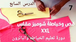 قص وخياطةشميزمقاسXxl👈دورة تعليم الخياطه والباترون للمبتدئين مقاس#ابويوسف_الخياط