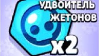 Подарки от supercell #12 X2 удвоитель жетонов