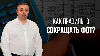 Как правильно сокращать ФОТ? Золотое правило менеджмента.