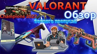 VALORANT: Обзор Боевого Пропуска 2 акта 5 эпизода & Champions 2022 / Стоит ли покупать\не покупать?