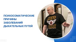 Психосоматические причины заболеваний дыхательных путей