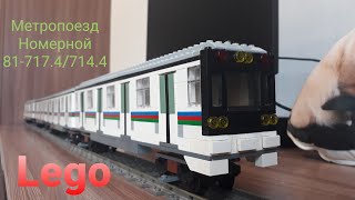 Lego метропоезд 81-717.4/714.4 Номерной