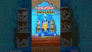 Ram Mandir||Burdwan Durga Puja #bardhaman #durgapujapandal #ddburdwan #burdwan #durgapuja