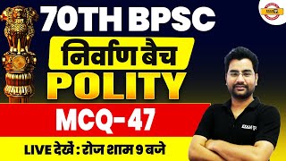 70TH BPSC || निर्वाण बैच || POLITY || MCQ-47 || BY ANJANI SIR