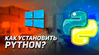 Как установить Python ПРАВИЛЬНО на Windows?