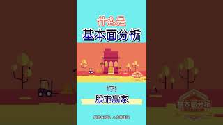 基本面分析（下）让学习炒股变得容易！#技术分析 #shorts