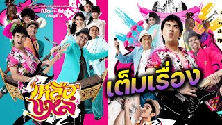 ดูหนัง เหลือแหล่ Luer Lae (FULL MOVIE)