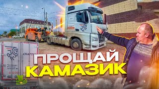 КРАЙНИЙ РЕЙС НА КАМАЗЕ К5 В КРАФТЕР! КАМАЗ 54901 ТЕХНИЧЕСКИЕ ПРОБЛЕМЫ!!