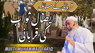 Mufti Muhammad Tariq | Esal e Sawab ki qurbani | Qurbani k masail | OUR ISLAMIC IDEOLOGY