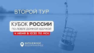 Второй тур. Кубок России по ловле донной удочкой 2023