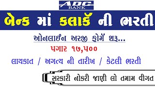 કલાર્ક ભરતી | ADC Bank Recruitment 2023 Gujarat | Clerk Bharti 2023 Gujarat | Clerk Vacancy Gujarat