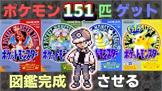 【怒りのカイロス編】初代『ポケットモンスター』全151匹ゲット生放送 ＃5【ポケモン 赤・緑・青・黄】