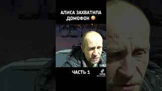 Tik Tok,Алиса захватила домофон