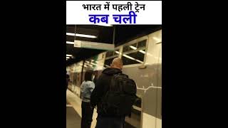 भारत में पहली ट्रेन कब चली || #shorts #train #trending #viralshorts #youtubeshorts #youtube