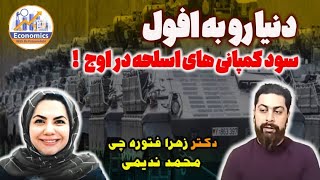 دنیا رو به افول سود کمپانی های اسلحه در اوج. دکتر زهرا فتوره چی و محمد ندیمی