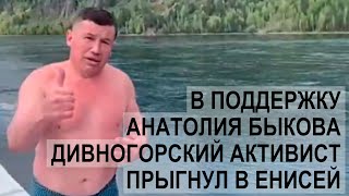 В поддержку Анатолия Быкова Дивногорский активист прыгнул в Енисей