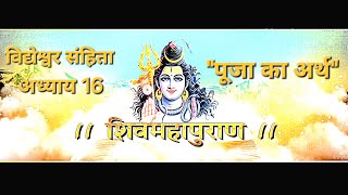 Shiv Puran- Vidyeshwar sanhita/ Adhyay 16