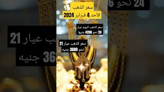 سعر الذهب اليوم الأحد 4 فبراير 2024 🔥🔥 سعر الجنيه الذهب يستقر 👏